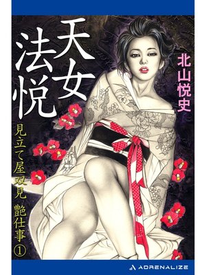cover image of 見立て屋双見艶仕事（1）　天女法悦